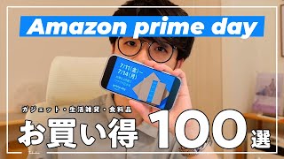 【Amazonプライムデー】本番セール開幕!まず狙うべきお買い得商品をジャンル別紹介| 家電・ガジェット・生活雑貨・日用品・食べもの・飲みもの