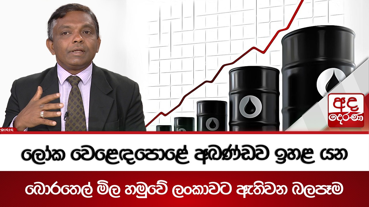 ලෝක වෙළෙඳපොළේ අඛණ්ඩව ඉහළ යන බොරතෙල් මිල හමුවේ ලංකාවට ඇතිවන බලපෑම | Ada Derana