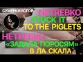 Сумерки богов. NETREBKO STUCK IT TO THE PIGLETS. НЕТРЕБКО "ЗАДАЛА ПОРОСЯМ" В ЛА СКАЛА [Eng subs]