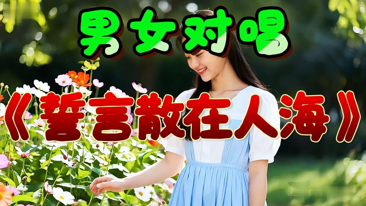 🎵男女深情對唱《誓言散在人海》超好聽！