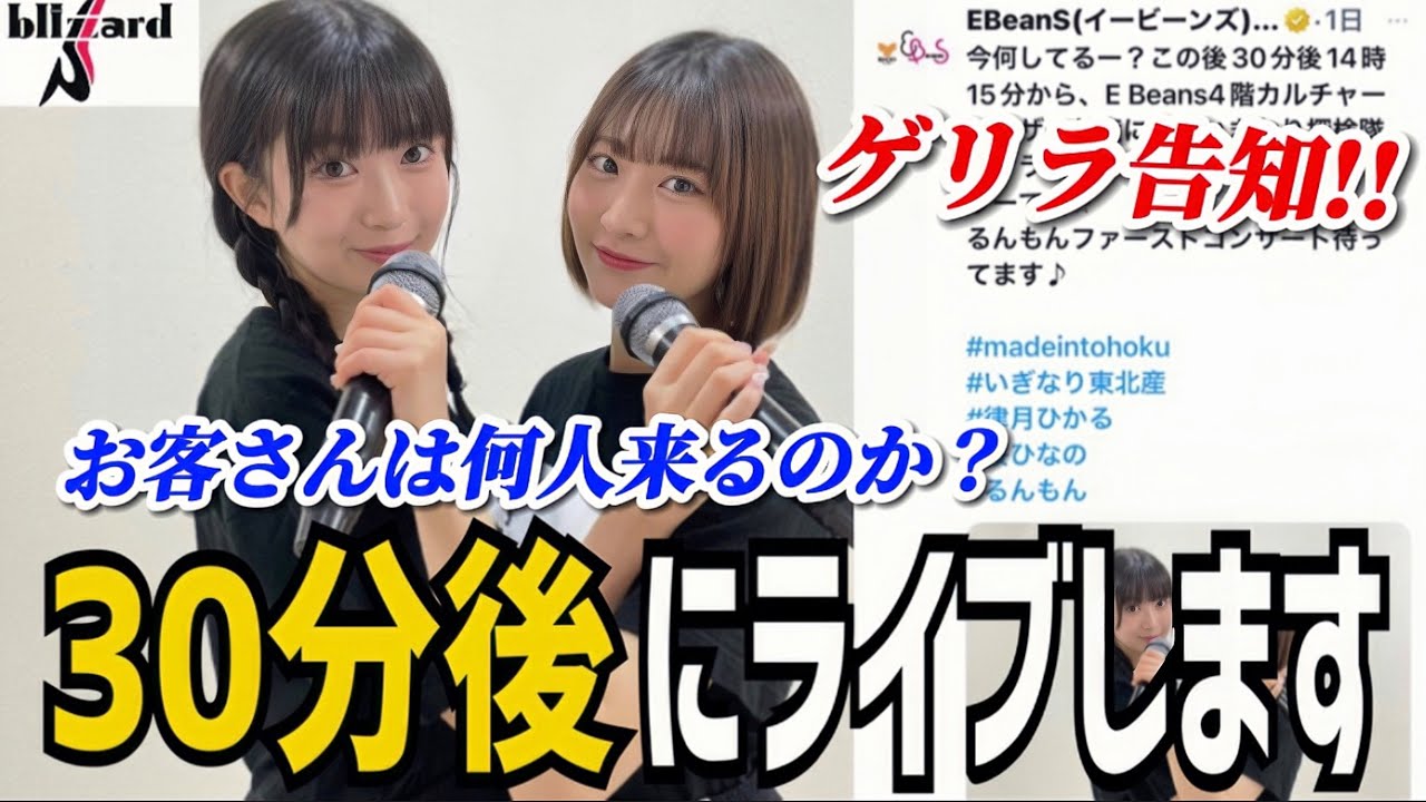 ゲリラ告知】30分後にライブします！お客さん何人集まる？【いぎなり 