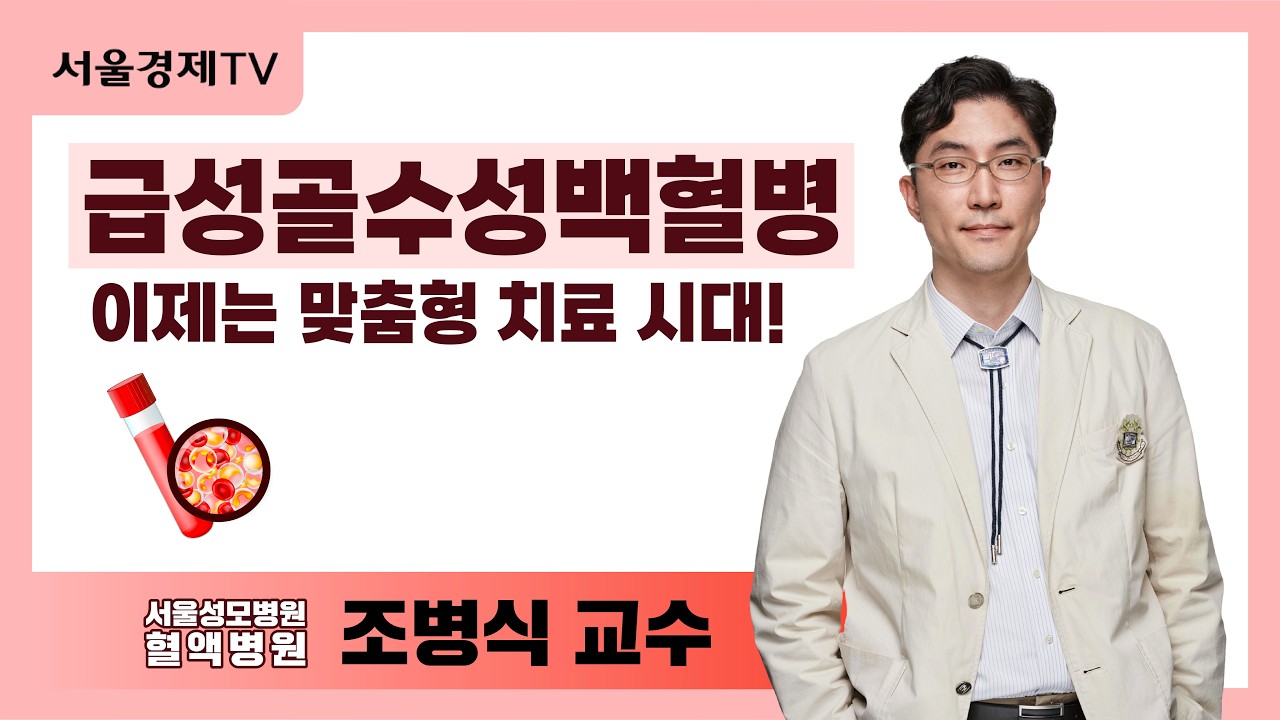 급성골수성백혈병, 이제는 맞춤형 치료 시대! | 서울성모병원 조병식 교수