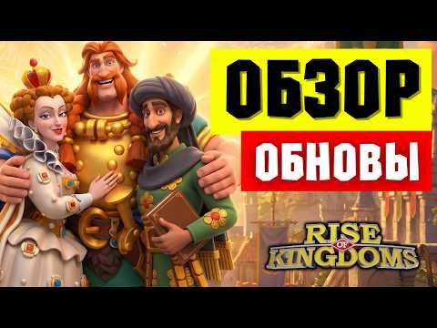 Показали НОВЫХ МИКСОВОДОВ и ДАЛЬНОБОЯ / Короткий обзор ОБНОВЛЕНИЯ [ Rise of Kingdoms ]
