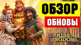 Показали НОВЫХ МИКСОВОДОВ и ДАЛЬНОБОЯ / Короткий обзор ОБНОВЛЕНИЯ [ Rise of Kingdoms ]