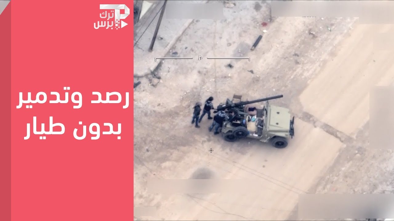 طائرات بدون طيار تركية تشن عمليات رصد وتدمير لأهداف عملية غصن الزيتون