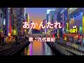 あかんたれ 八代亜紀