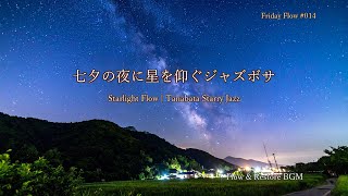 Starlight Flow | 七夕の夜に星を仰ぐジャズボサ - Tanabata Starry Jazz [Friday Flow #014]