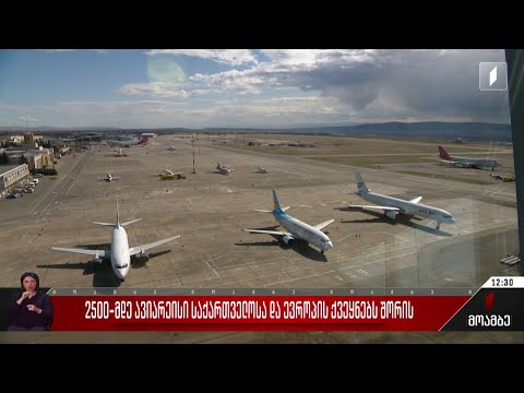2 500-მდე ავიარეისი საქართველოსა და ევროპის ქვეყნებს შორის