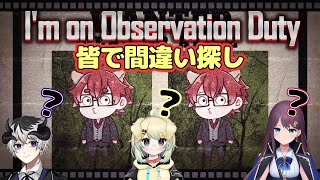 【#imonobservationduty 】皆で間違い探しコラボするよ～【#Vtuber】