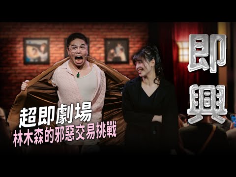 【超即劇場】木森的無台詞挑戰，表演生涯最大考驗！feat. @funnynoproblem ｜娛人時代