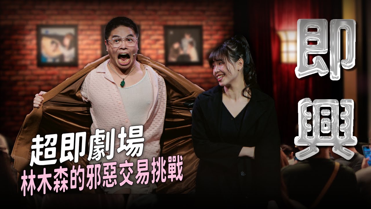 【超即劇場】木森的無台詞挑戰，表演生涯最大考驗！feat. @funnynoproblem ｜娛人時代