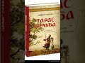 "Тарас Бульба"//Скорочено//Стислий переказ//Микола Гоголь//Шкільна програма 9 КЛАС