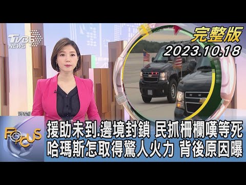 【1300完整版】援助未到.邊境封鎖 民抓柵欄嘆等死 哈瑪斯怎取得驚人火力 背後原因曝｜譚伊倫｜FOCUS世界新聞20231018 @tvbsfocus