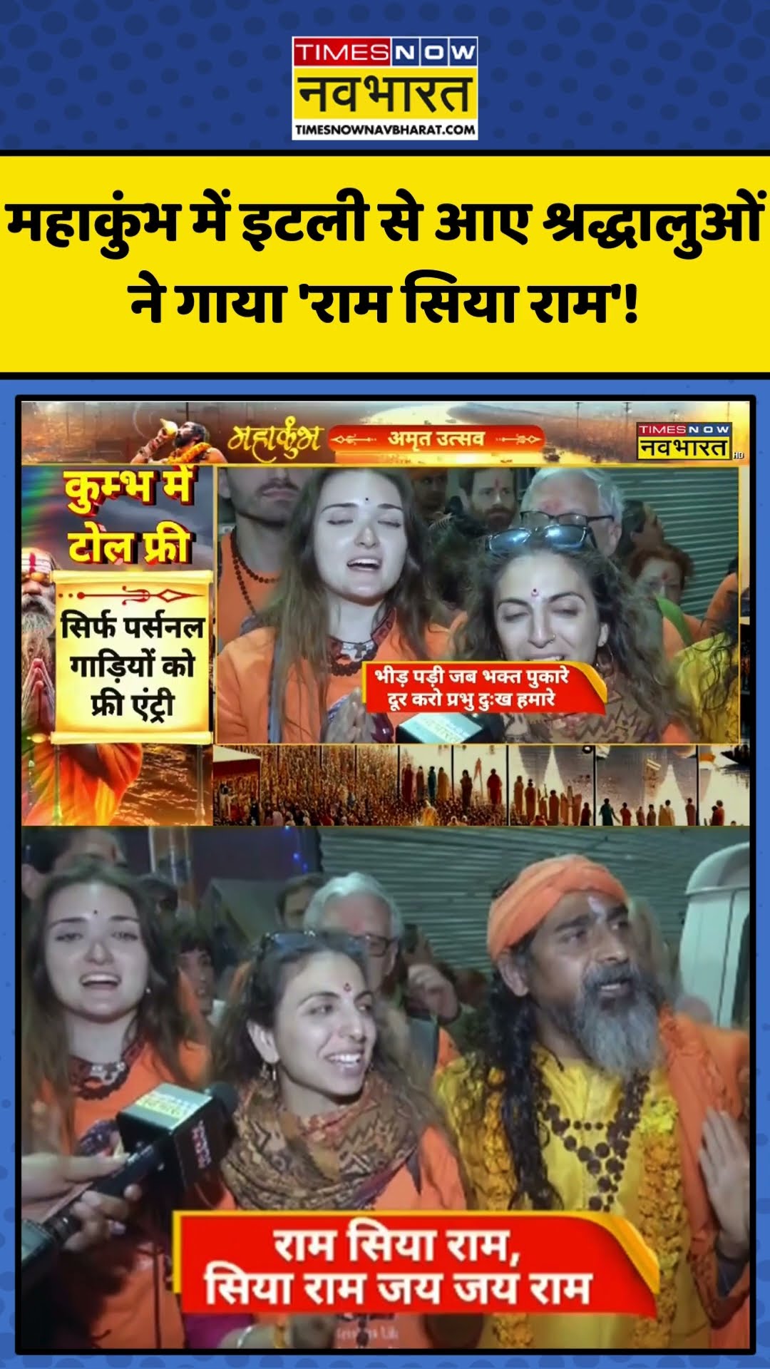 Maha Kumbh में विदेश श्रद्धालुओं ने गाया 'राम सिया राम'! | #shorts #mahakumbh2025 #kumbh2025