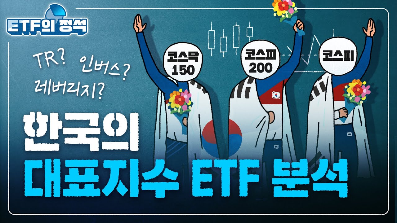 한국 대표지수 ETF 그리고 레버리지, TR지수 알아보기 l ETF의 정석