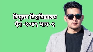 त्रिभुवन विश्वविद्यालय ऐन -२०४९