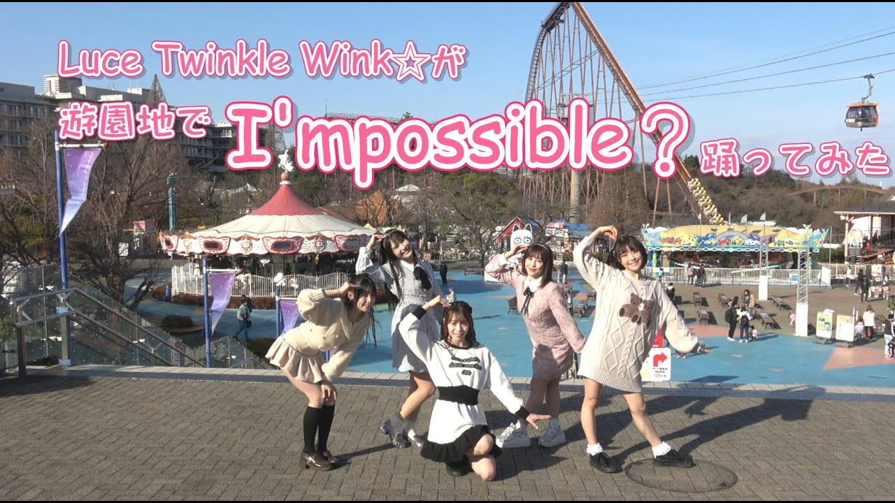【遊園地で踊ってみた】I’mpossible？/Luce Twinkle Wink☆【ラスダン】