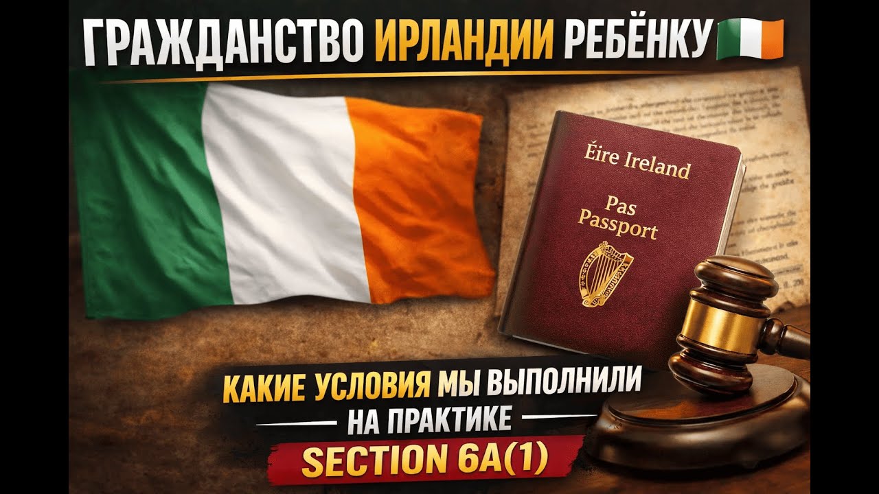 Гражданство Ирландии ребёнку 🇮🇪 какие условия мы выполнили на практике — Section 6A(1) #ирландия