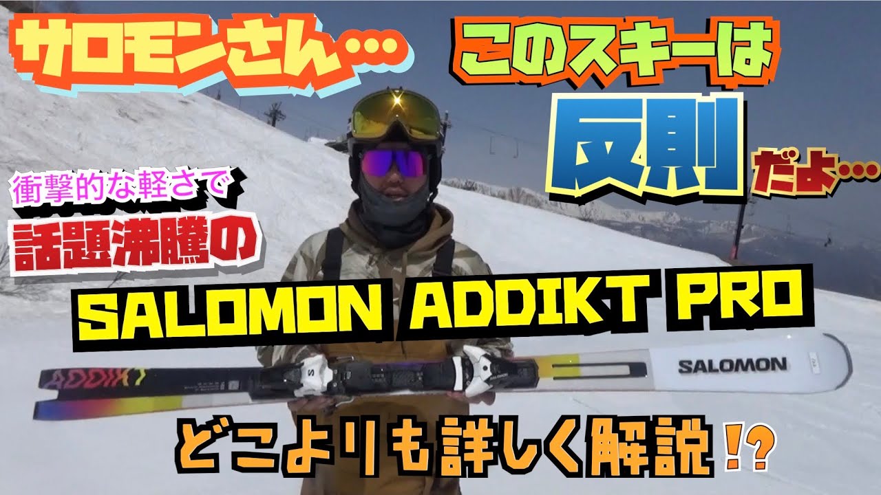 Shocking Skis] I tried riding the SALOMON ADDIKT PRO. It's unfair
