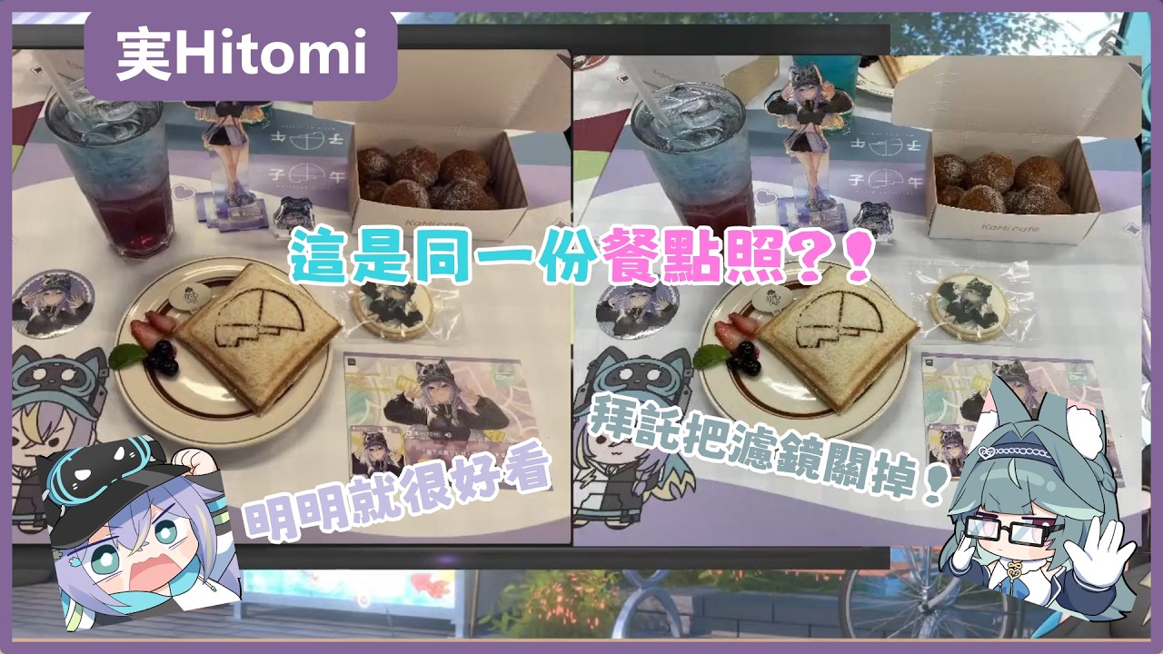 【実Hitomi｜煦Hiyori】求你別再用IG濾鏡了！ #実Hitomi  #煦Hiyori #実話実說 #vtuber