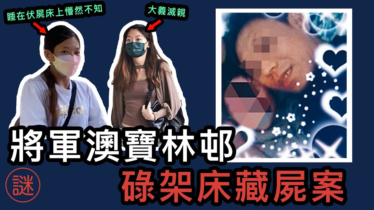 【奇案調查】34歲夜總會小姐戀上通緝犯，邀請到家匿藏，結果招致殺身之禍，慘被監生打死
