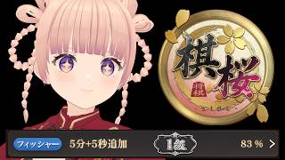 【棋桜】女流棋士、1級83％から初段を目指します！フィッシャー5分+5秒【将棋Vtuber】