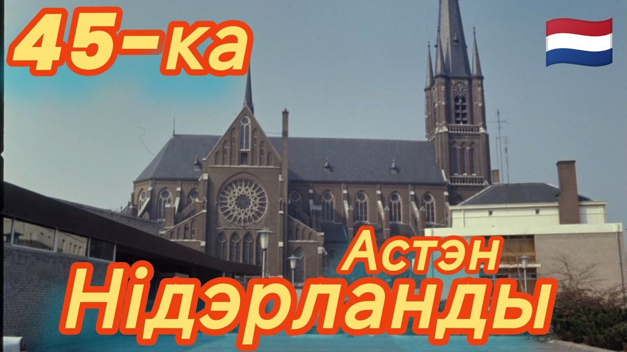 ОТДЫХ 45-ЧАСОВ.НИДЕРЛАНДЫ.АСТЕН