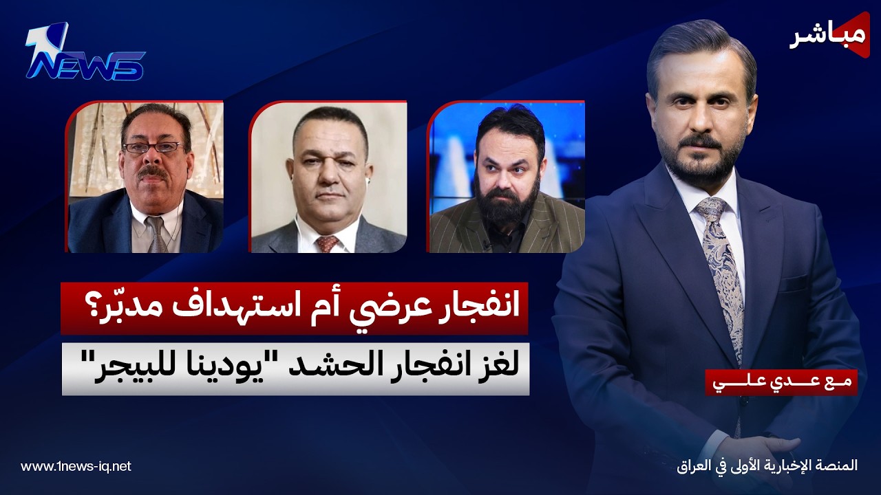 مباشر | انفجار عرضي أم استهداف مدبّر؟.. لغز انفجار الحشد "يودينا للبيجر" | كلام معقول