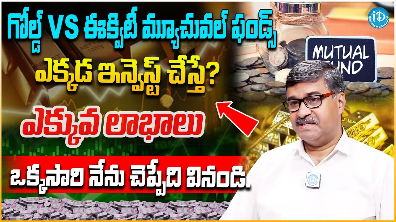 Gold vs Equity Mutual Funds Investment 🔥 | ఏది బెస్ట్? | Mutual Funds Investment in Telugu 2026