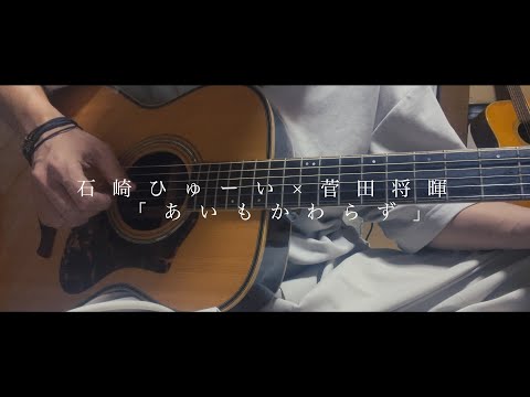 菅田将暉×石崎ひゅーいの「あいもかわらず」full cover パンhiro