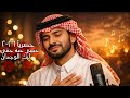 حبيبي حبه جنني ليث الوجدان حصريا ٢٠٢٦ Aneen Al Ishq 