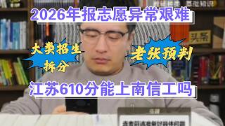 张雪峰预测 2026年高考报志愿会非常困难！快来看看咋回事？老张支招了