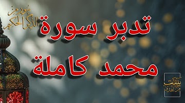 تدبر سورة محمد كاملة