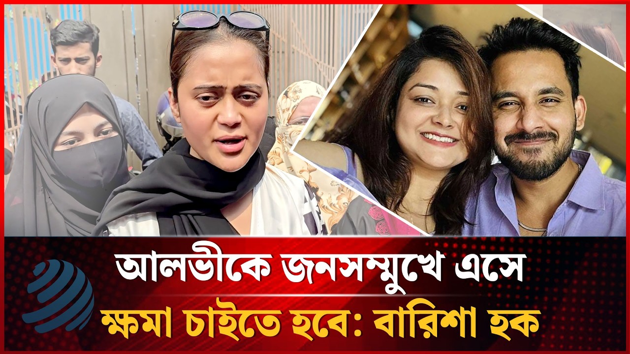 আলভীকে জনসম্মুখে এসে ক্ষমা চাইতে হবে: মডেল বারিশা হক | Barisha Hoque | Zaher Alvi - Iqra | Dhakapost