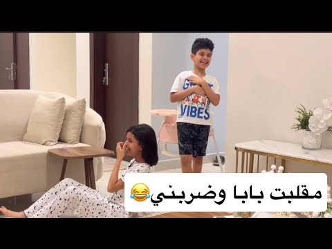 مقلبت بابا وضربني كف