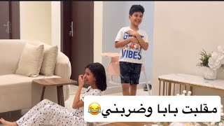 مقلبت بابا وضربني كف