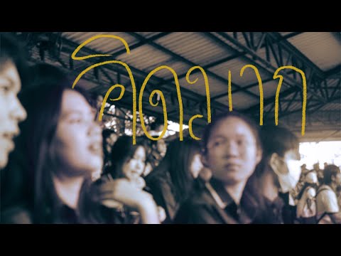 คิดมาก - Palmy ( Unofficial MV )