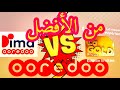 مقارنة بين عروض لاقولد La Gold و ديما DIMA أوريدو 
