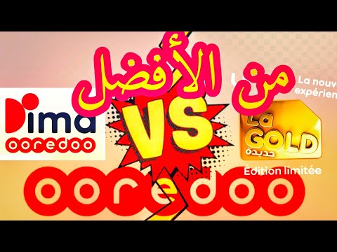 مقارنة بين عروض لاقولد   و ديما  أوريدو