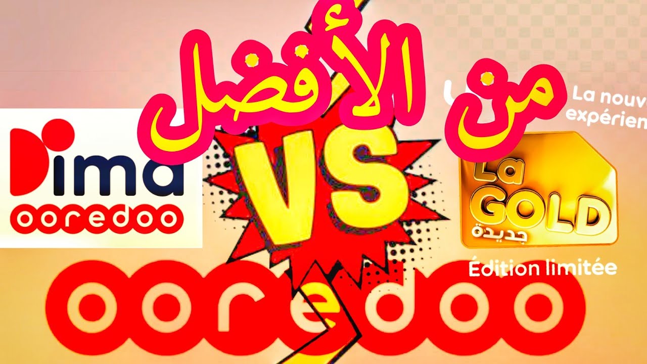 مقارنة بين عروض لاقولد La gold و ديما DIMA أوريدو YouTube