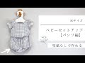 セットアップ/パンツの作り方【型紙なしで作れる】【80サイズ位】
