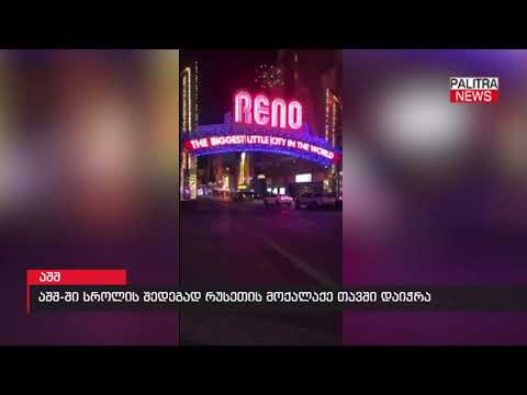 აშშ-ში სროლის შედეგად რუსეთის მოქალაქე თავში დაიჭრა