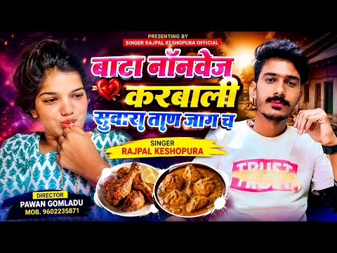 New Song, बाता नॉनवेज करबाली सुवारा ताण जाग च !! Singer Rajpal Keshopura 