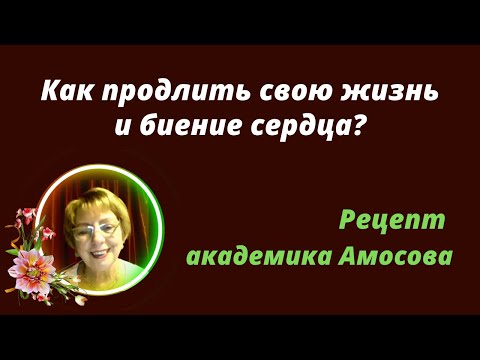 💖Как продлить свою жизнь и биение сердца?💖 Рецепт академика Амосова💖