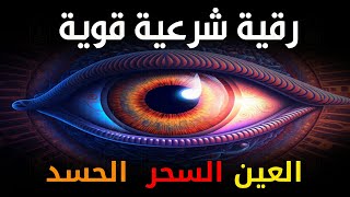 أقوى رقية شرعية شاملة مكتوبة لعلاج السحر والمس والحسد والعين الحاقدة في الرزق والبيت والأولاد