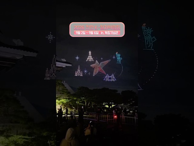 🚨 실시간 난리 난 천안 K-컬처 박람회 첫날 현장!