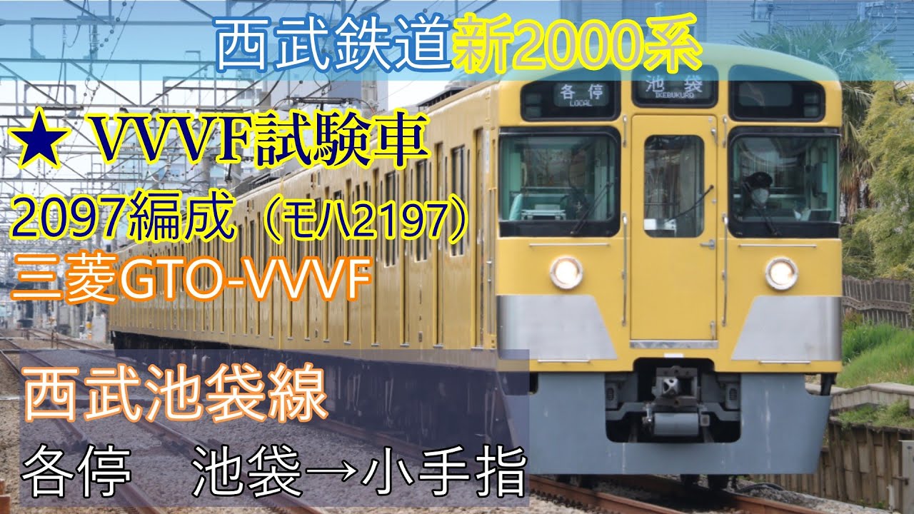 【鉄道走行音】西武鉄道新2000系・VVVF試験車（2097編成）西武池袋線（各停）池袋→小手指