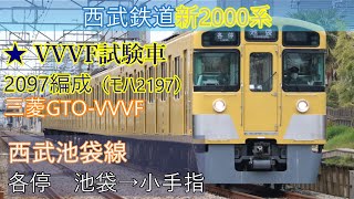 鉄道走行音】西武鉄道新2000系・VVVF試験車（2097編成）西武池袋線（各