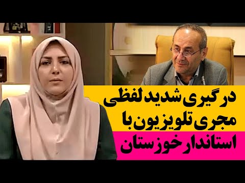 دعوای لفظی مجری تلویزیون و استاندار خوزستان المیرا شریفی مقدم 