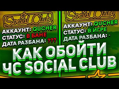 КАК ОБОЙТИ БАН SOCIAL CLUB НА GTA 5 RP?